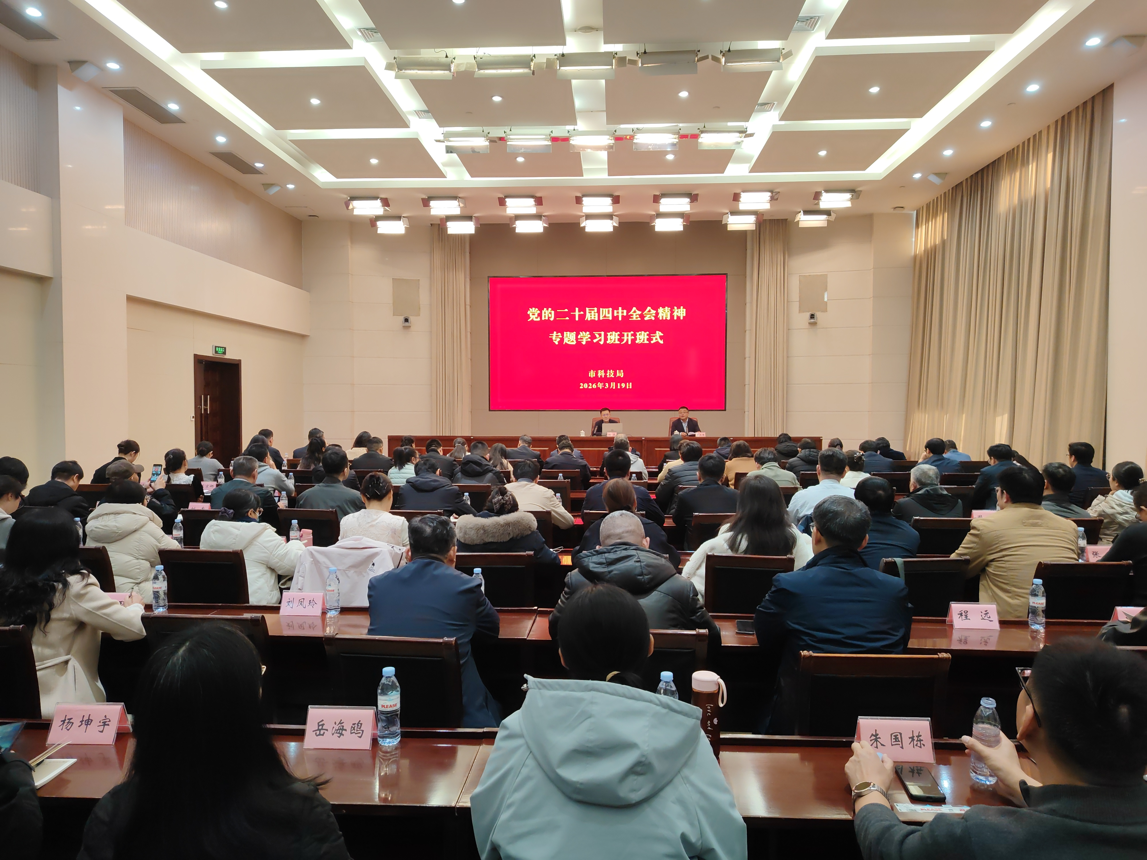 市科技局举办党的二十届四中全会精神专题学习班