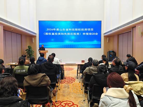 市科技局组织召开2026年度山东省科技股权投资项目（股权直投和先拨后股类）申报培训会