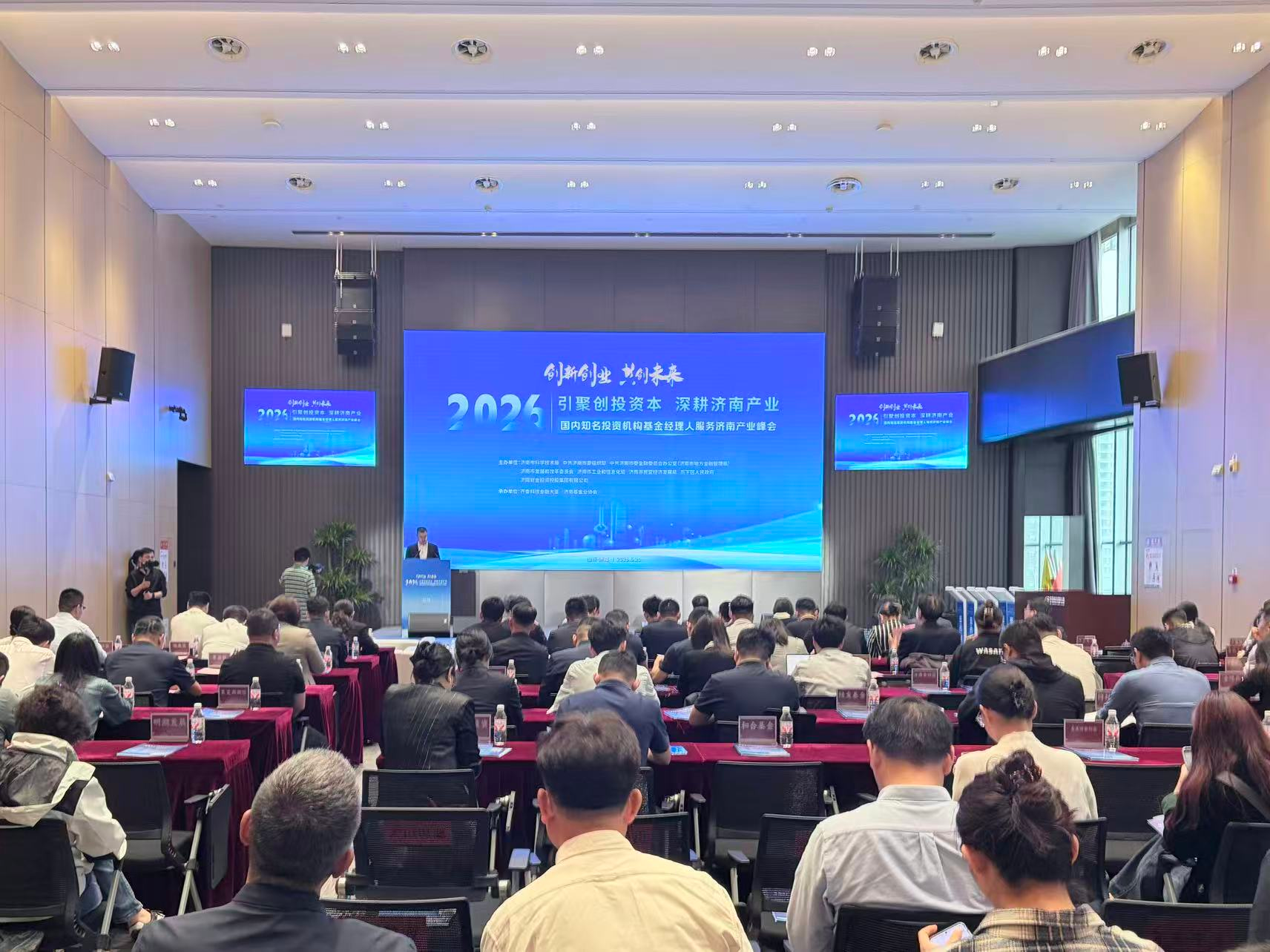 “创新创业 共创未来”“引聚创投资本 深耕济南产业”大会举办，资本活水精准赋能泉城科创产业