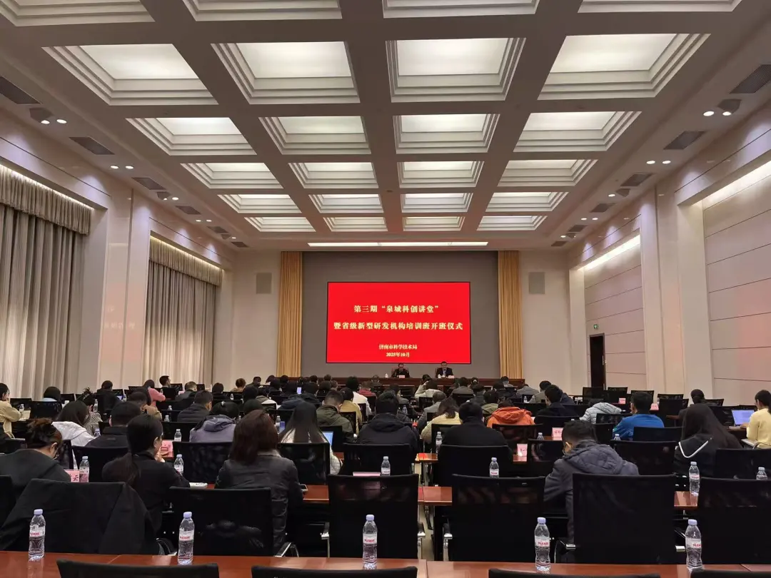第三期“泉城科创讲堂”暨省级新型研发机构培训班举办