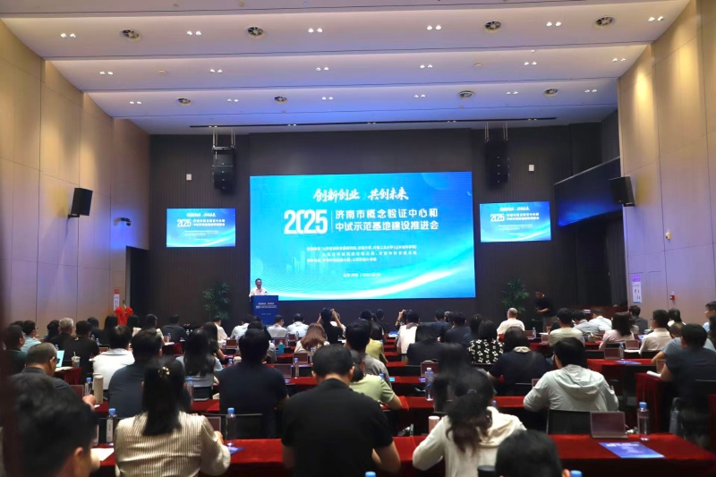 “创新创业·共创未来”2025济南市概念验证中心和中试示范基地建设推进会成功举办