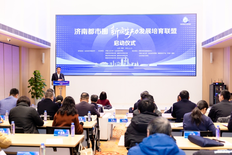 济南都市圈新质生产力发展培育联盟启动